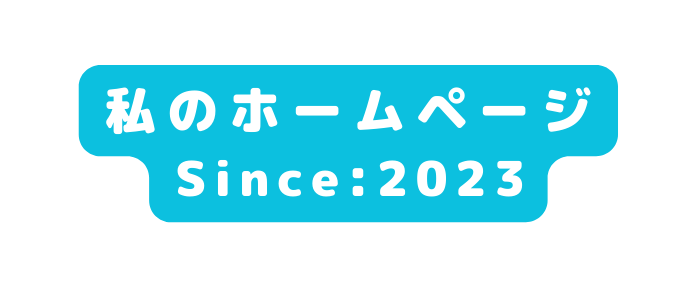 私のホームページ Since 2023